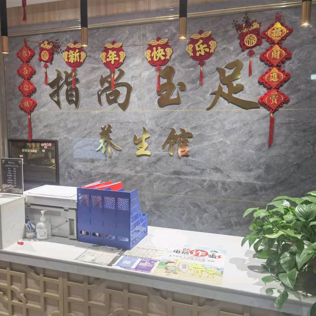 指尚玉足养生馆官方号