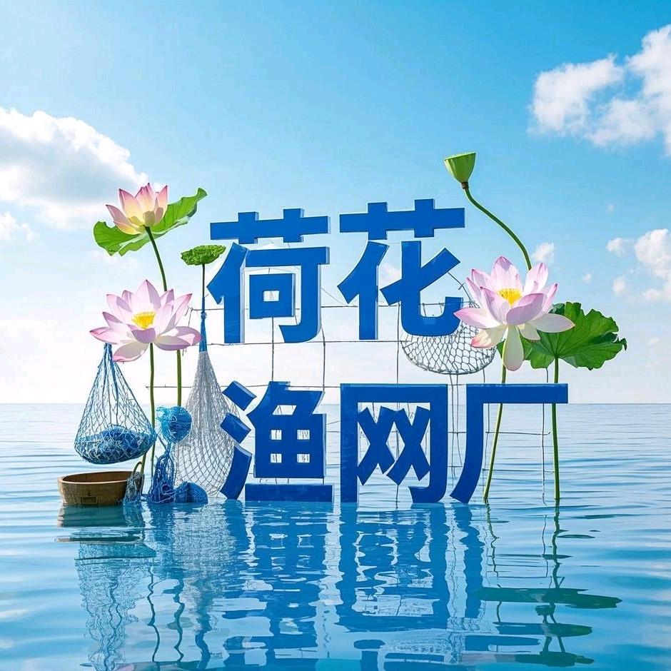荷花渔网厂