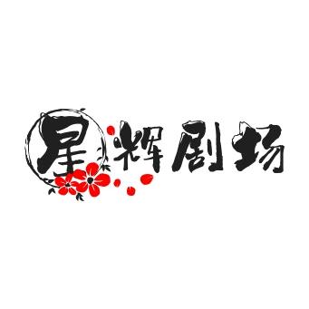 星辉剧场