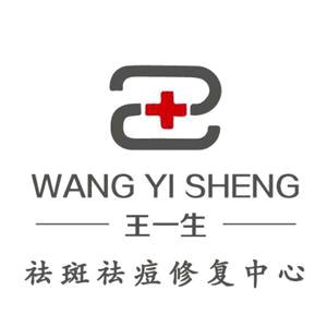 潍城区南关人民商城王一生祛斑祛痘中心
