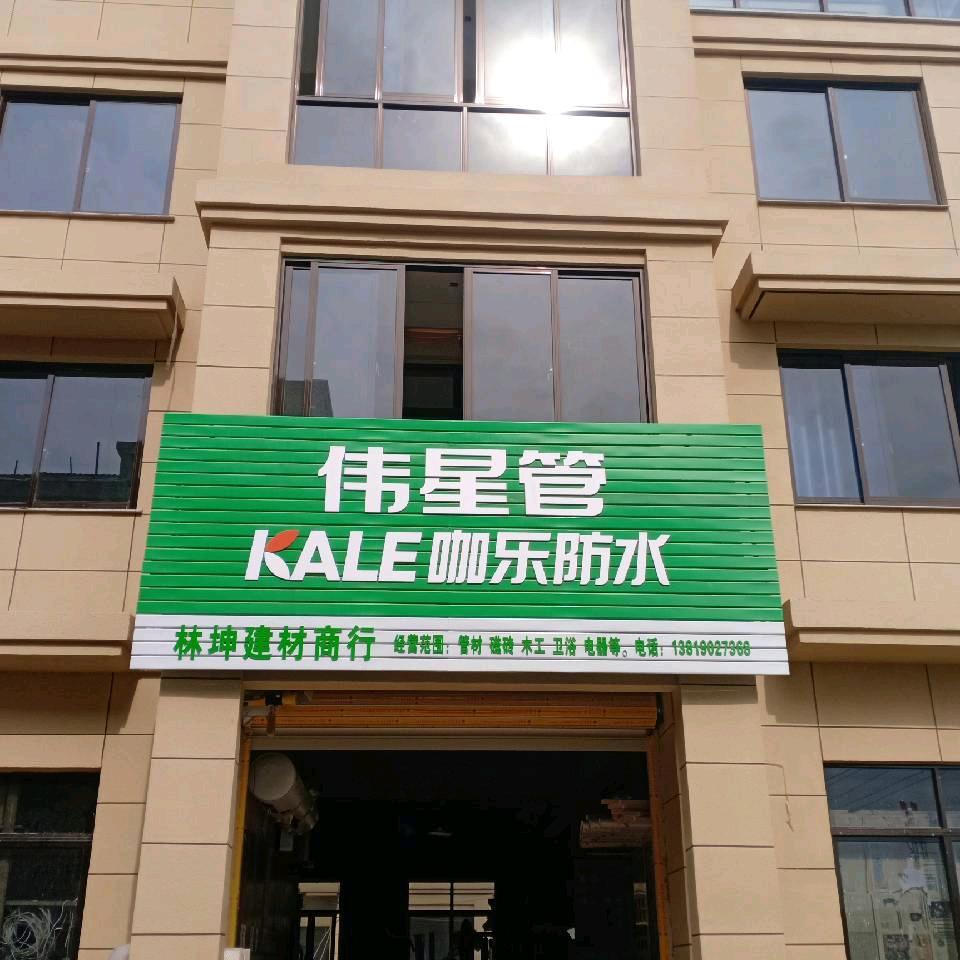 林坤建材