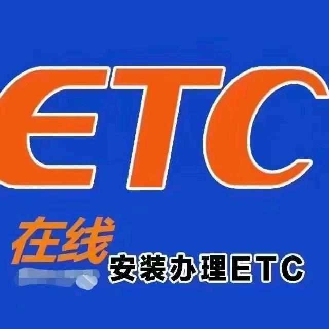 云南ETC服务中心