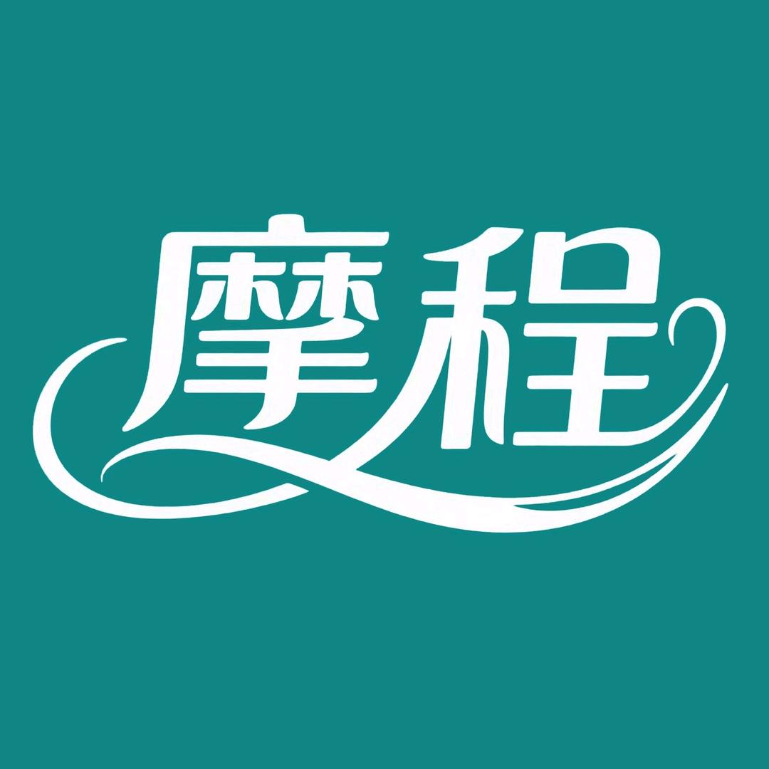 《摩程》