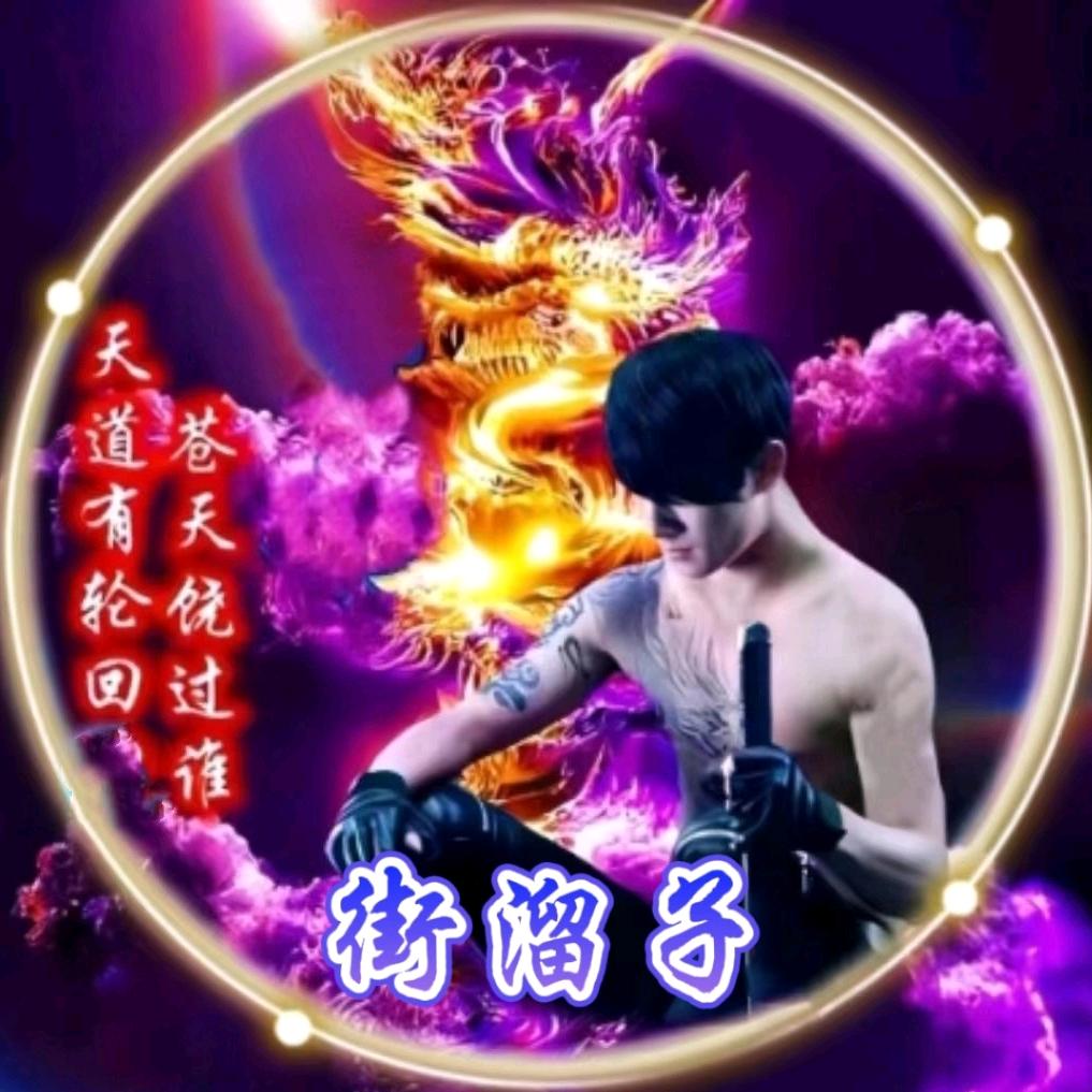 ꦿ᭄抖音ཽ࿆街溜子ꦿ᭄ཽ࿆