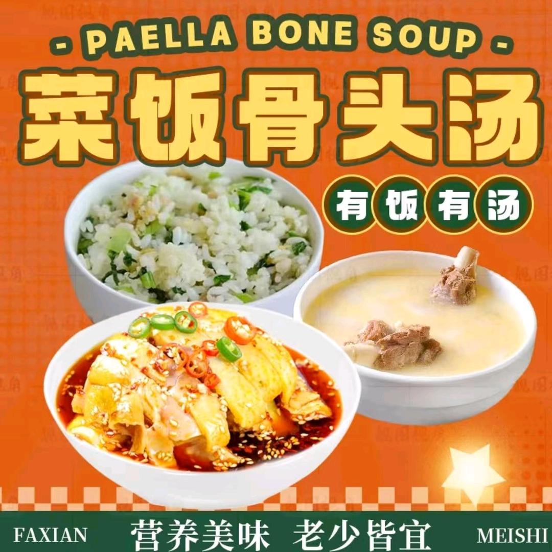 菜饭骨头汤