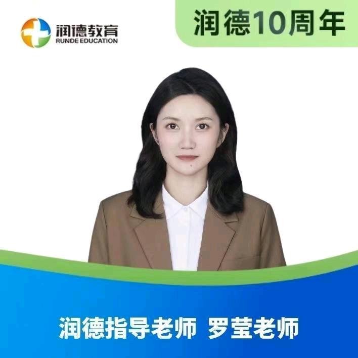 润德教育罗莹老师