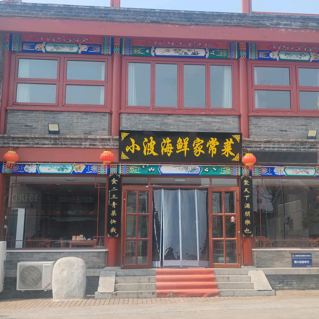 小波海鲜家常菜