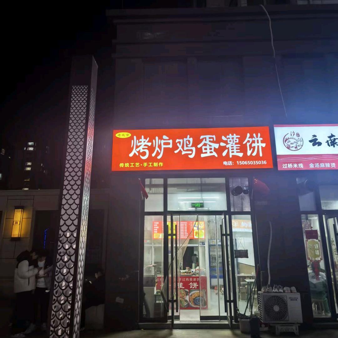 烤炉鸡蛋灌饼-祥泰御府店