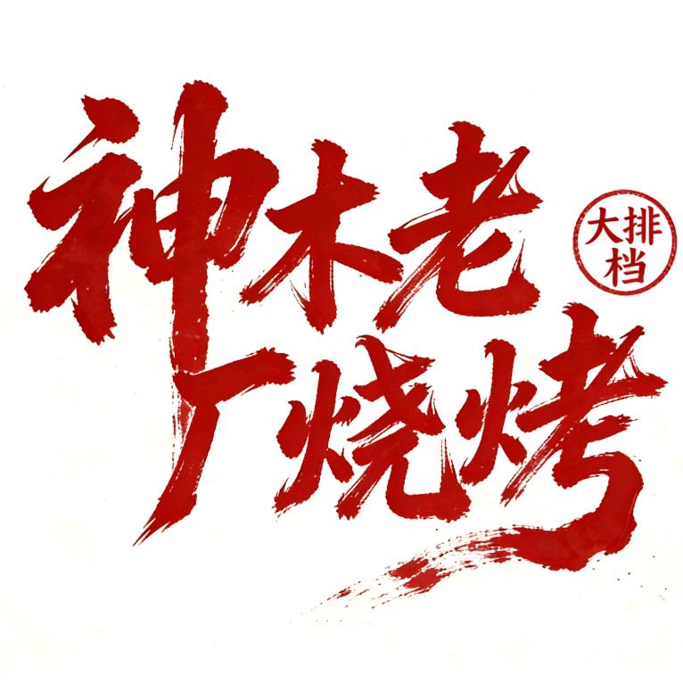 老厂烧烤大排档