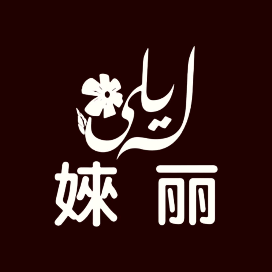 婡丽