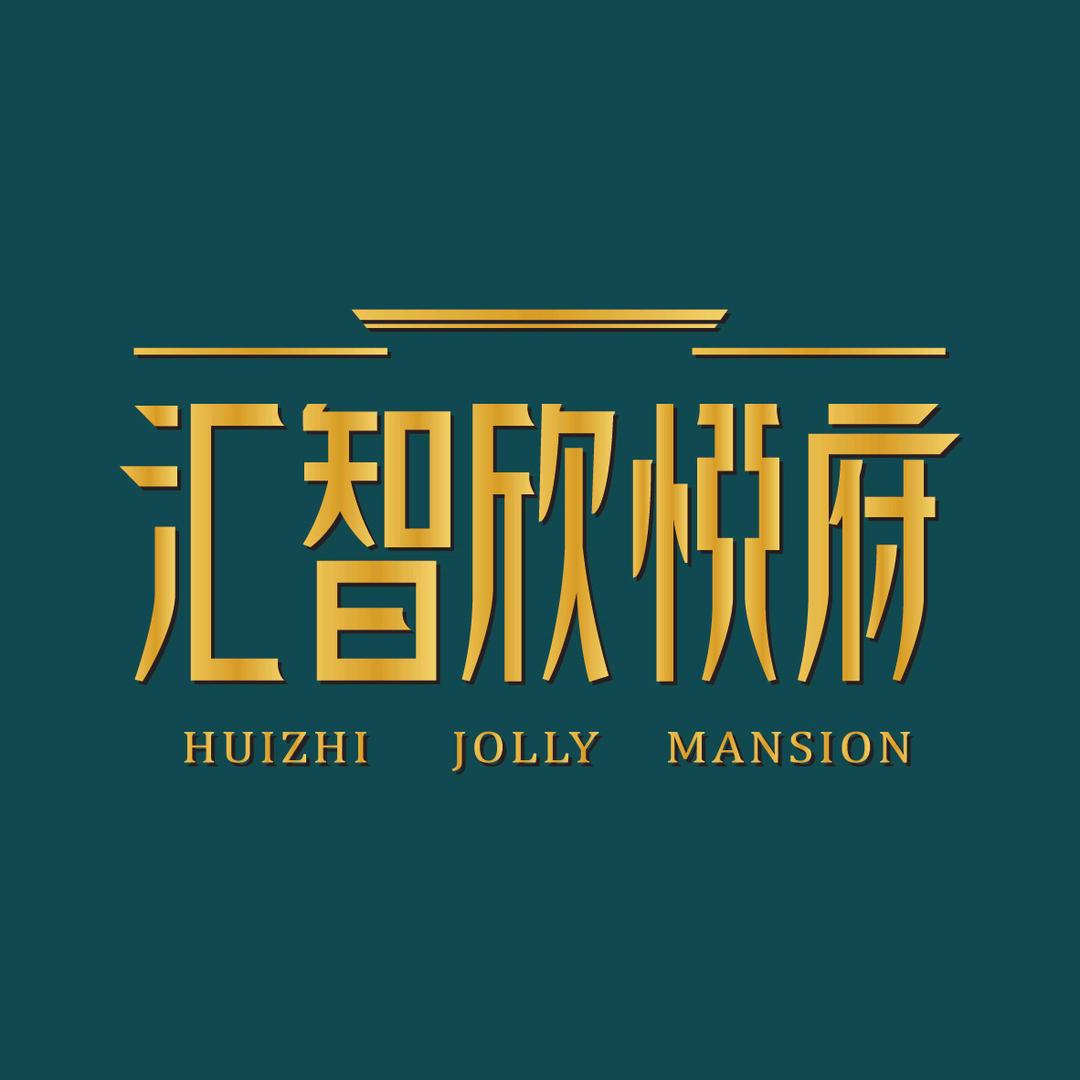 汇智欣悦府