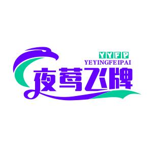 夜莺飞牌