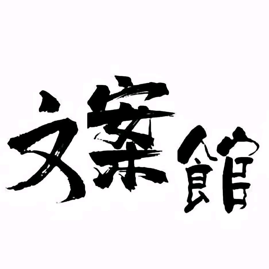文案小帅💞💞