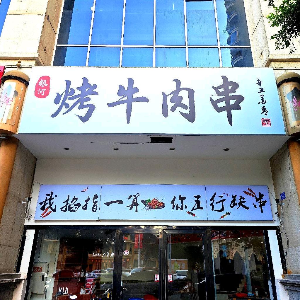 银河烤牛肉串