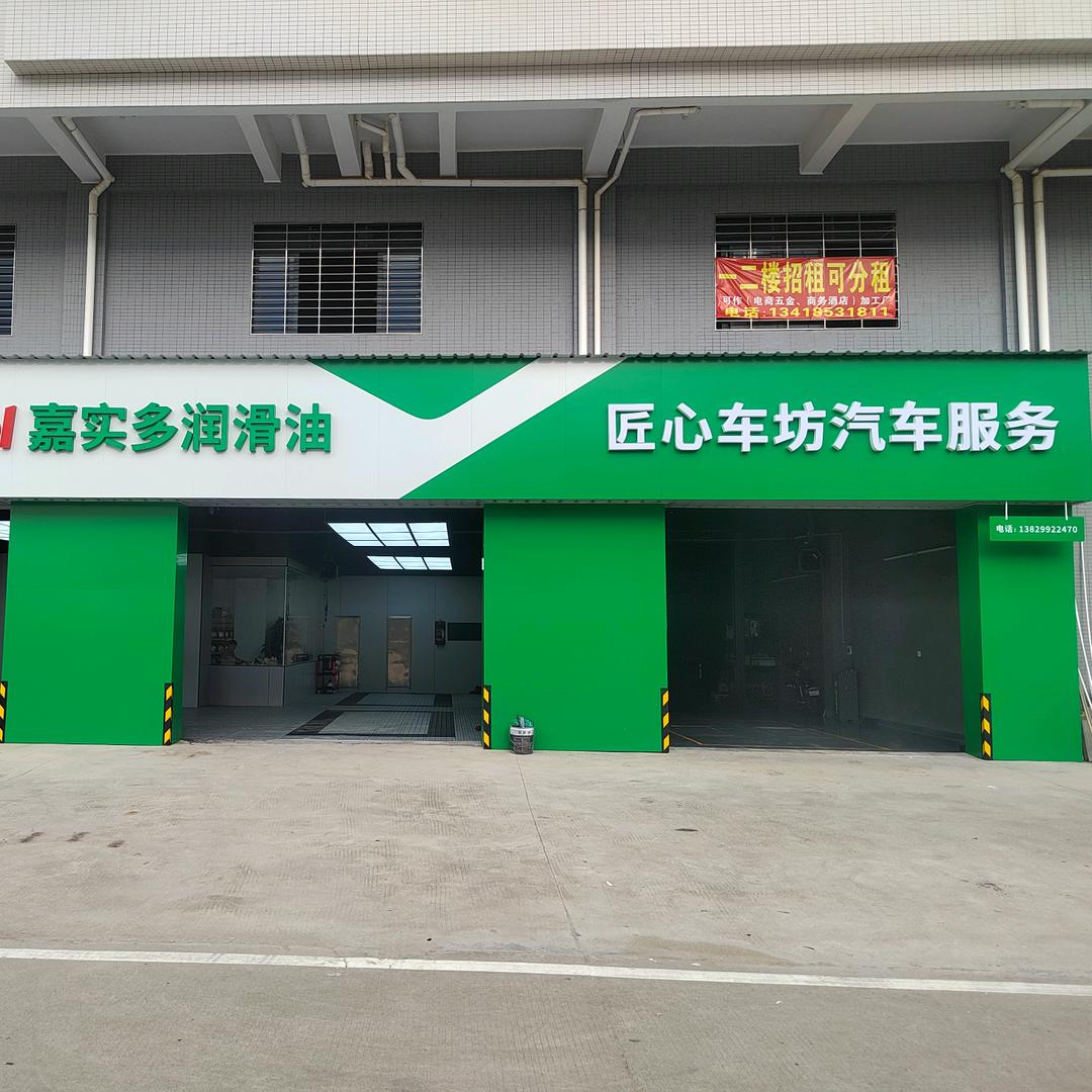 惠州市匠心车坊汽车服务