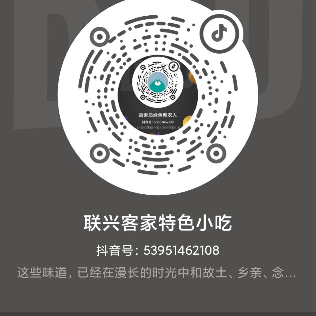 联兴客家特色小吃