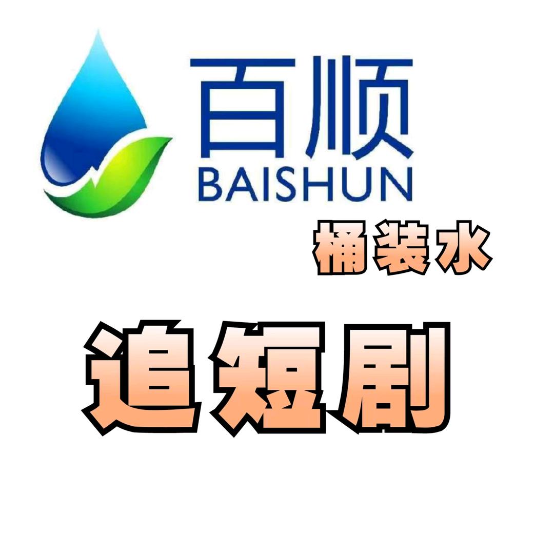 抚顺望花百顺桶装水