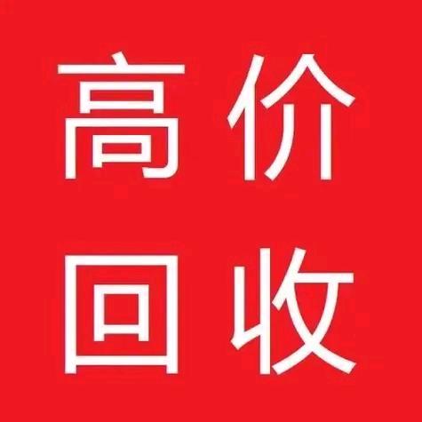 通化旧货二手物品回收站