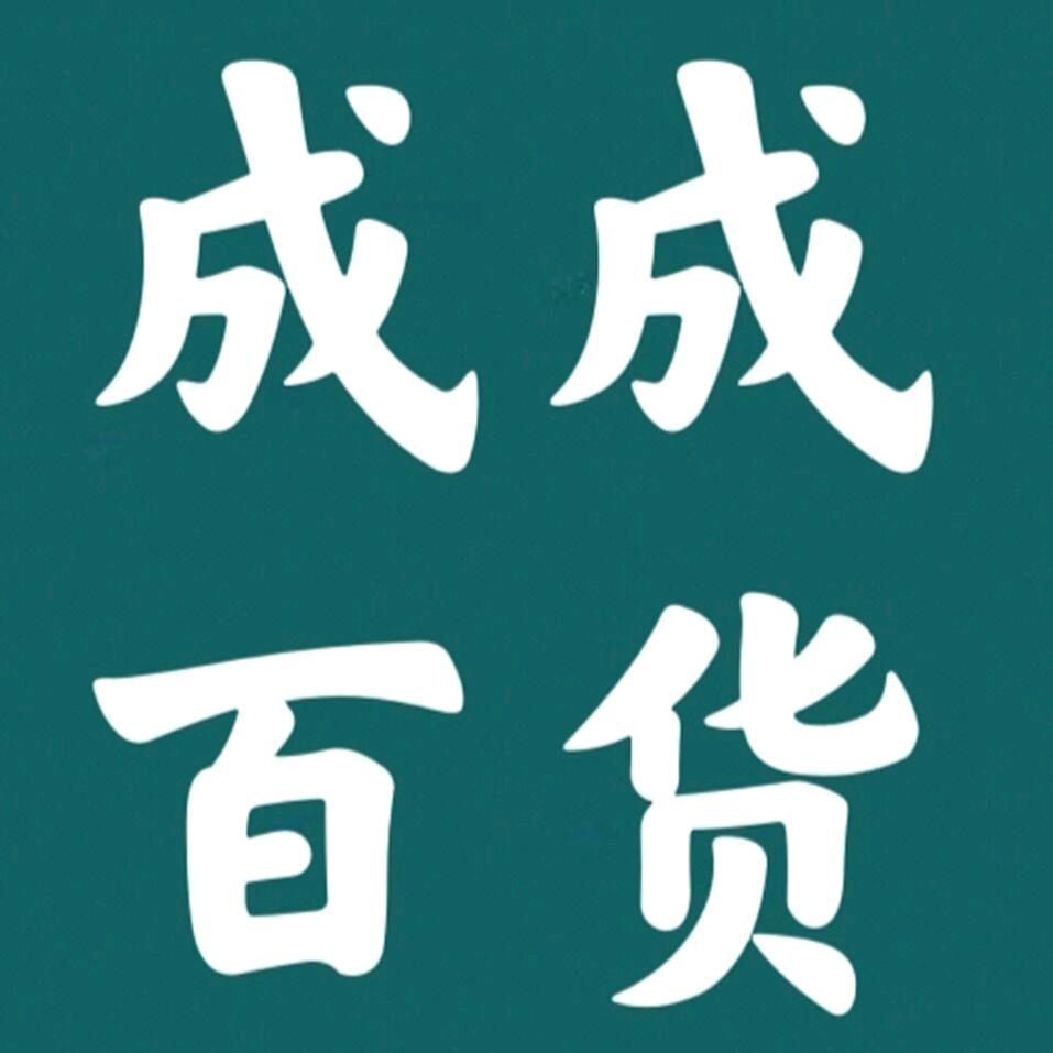成成好物店