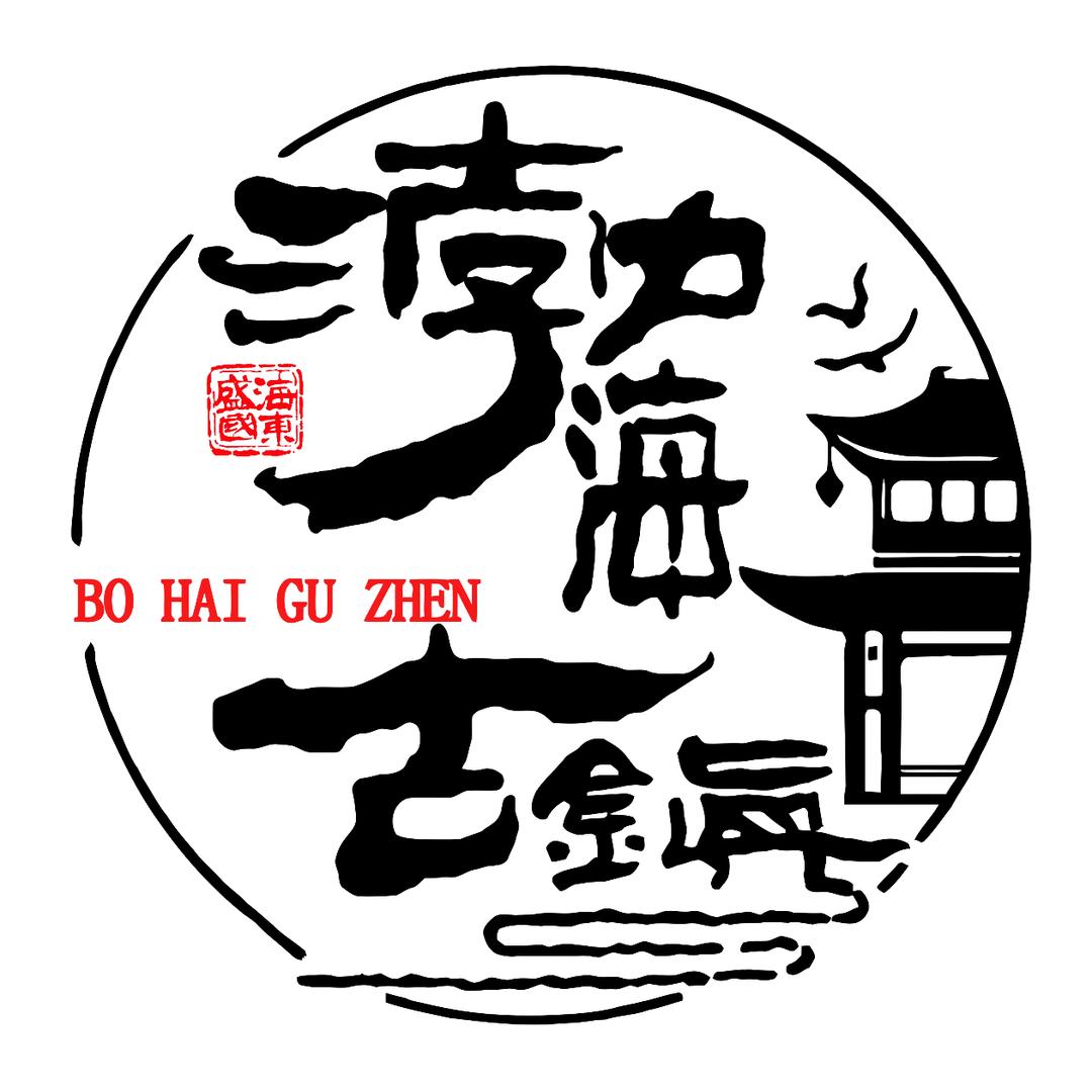 珲春渤海古镇