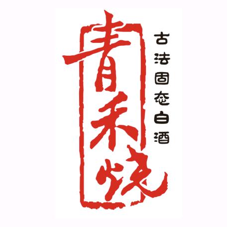 青禾烧·酒坊