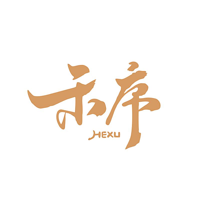 禾序优品