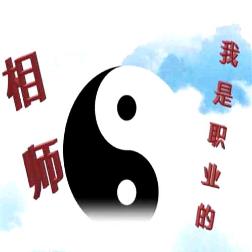 相师