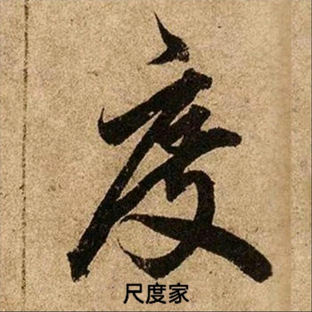 手中有尺 心中有度