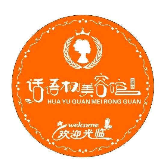 话语权美容馆~芳芳