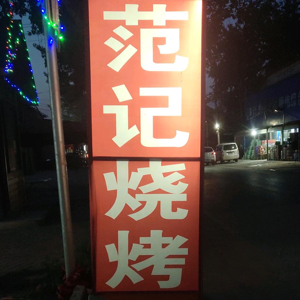 范记烧烤