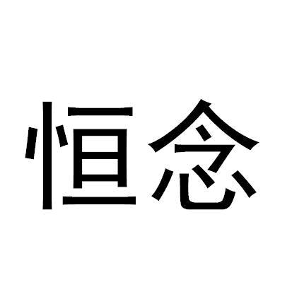 恒念餐椅