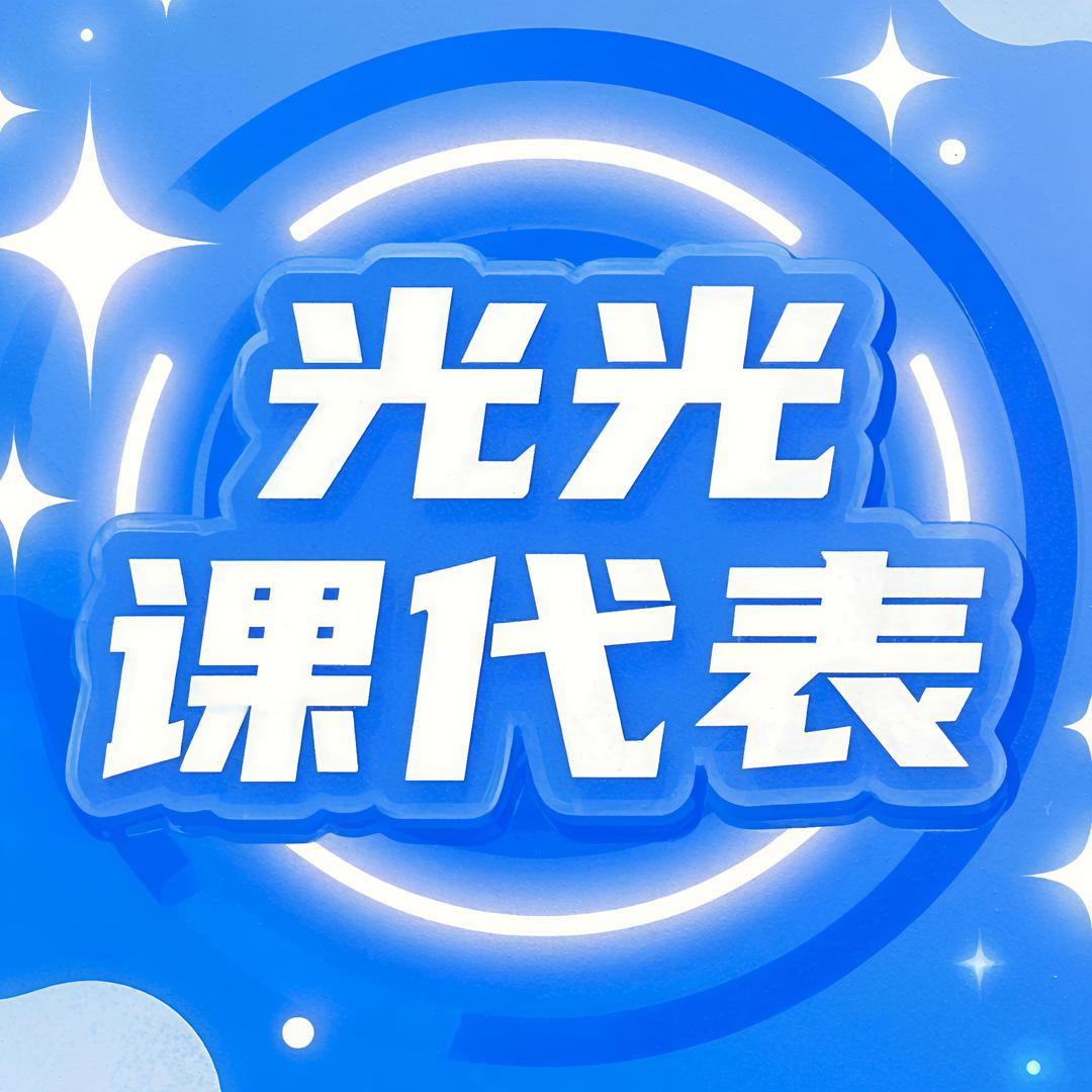 光光课代表