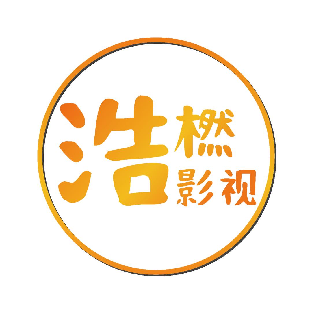 浩橪影视
