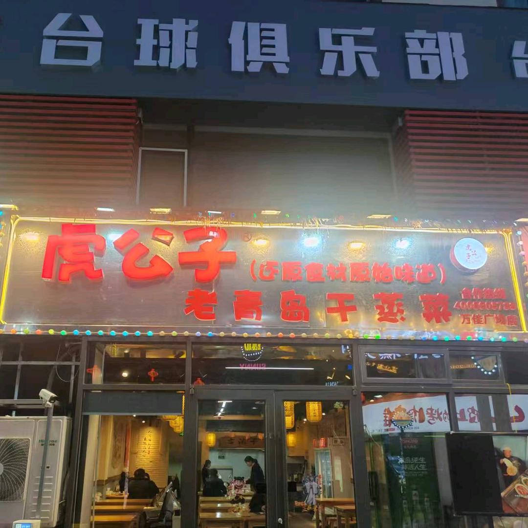 虎公子海鲜盘烤干蒸菜。