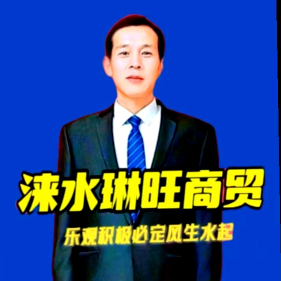 涞水琳旺商贸（保定市爱心协会涞水办事处）