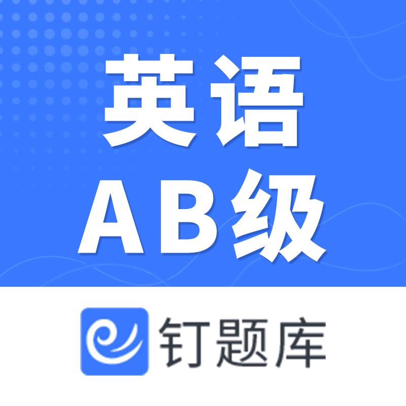 英语AB级考试