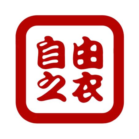 自由之衣