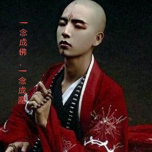 一念成佛，一念成魔