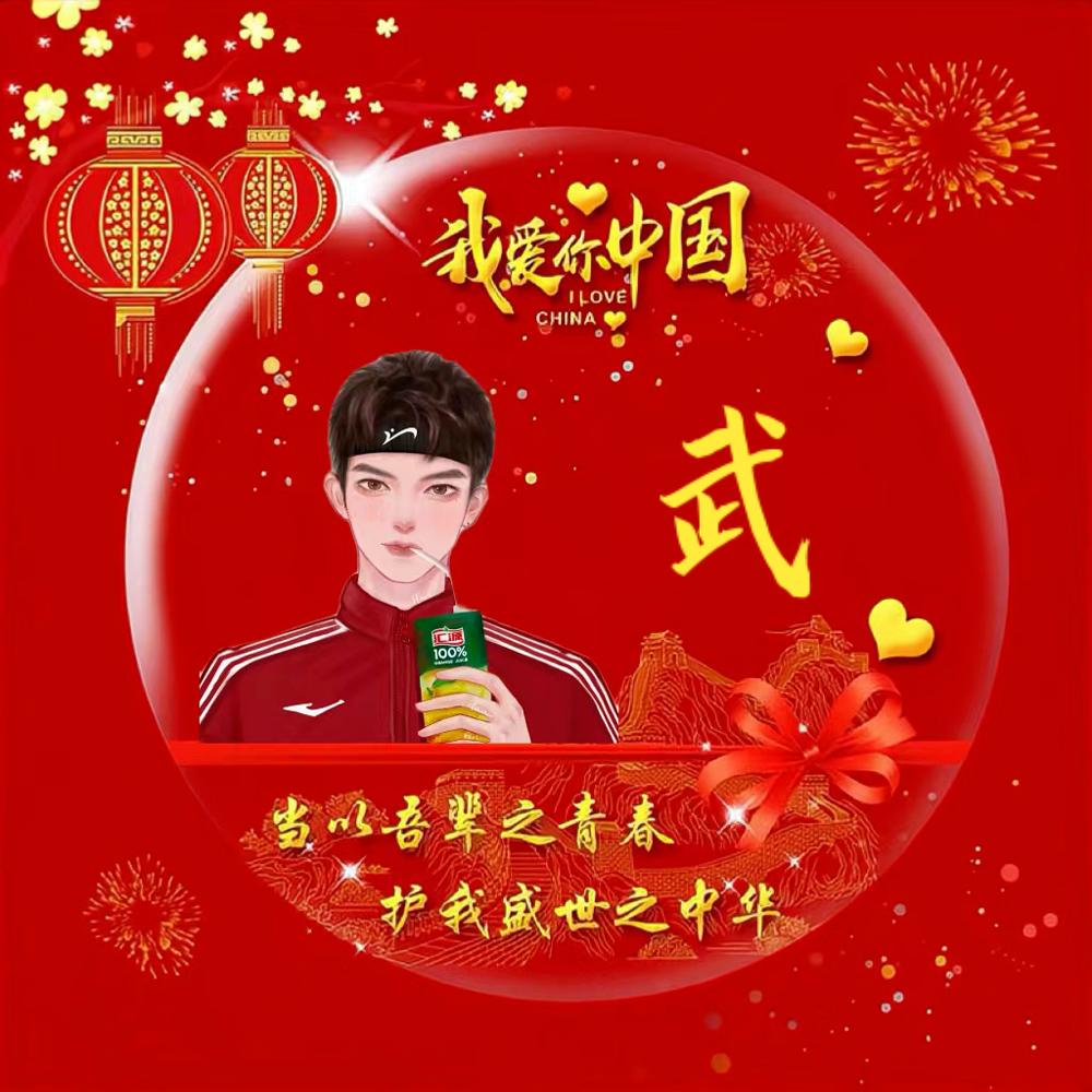 武