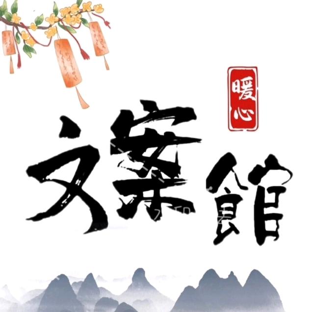 暖心文案馆