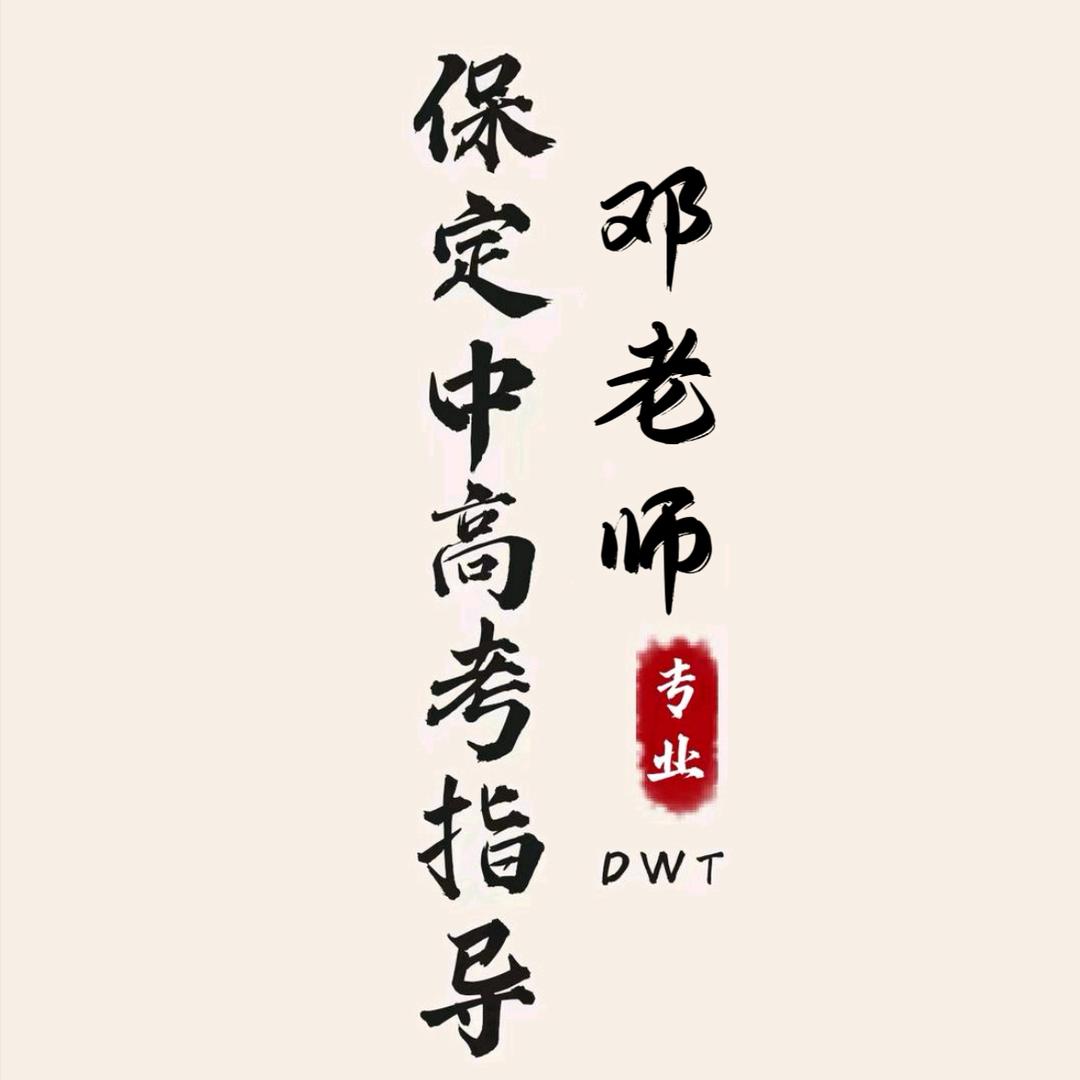 安国中高考指导邓老师