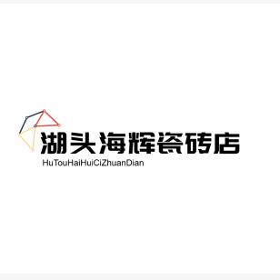 湖头海辉瓷砖店