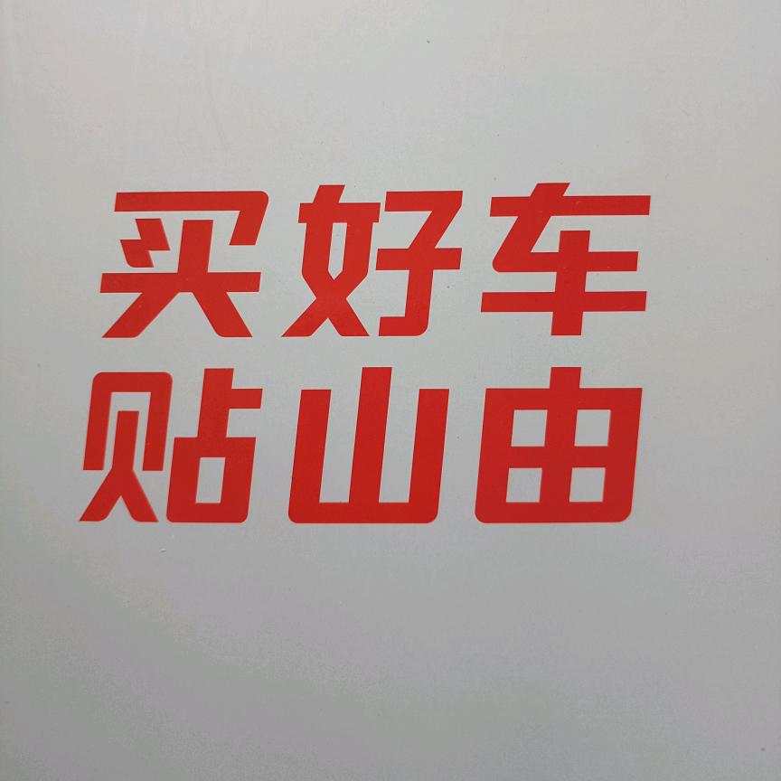 中国航天山由曼车