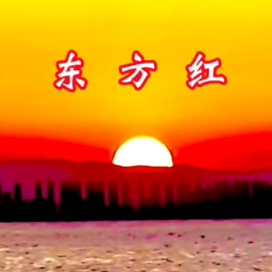 刚正不阿