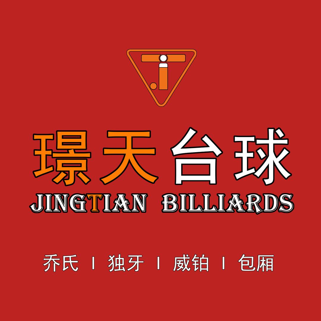 璟天台球官方号