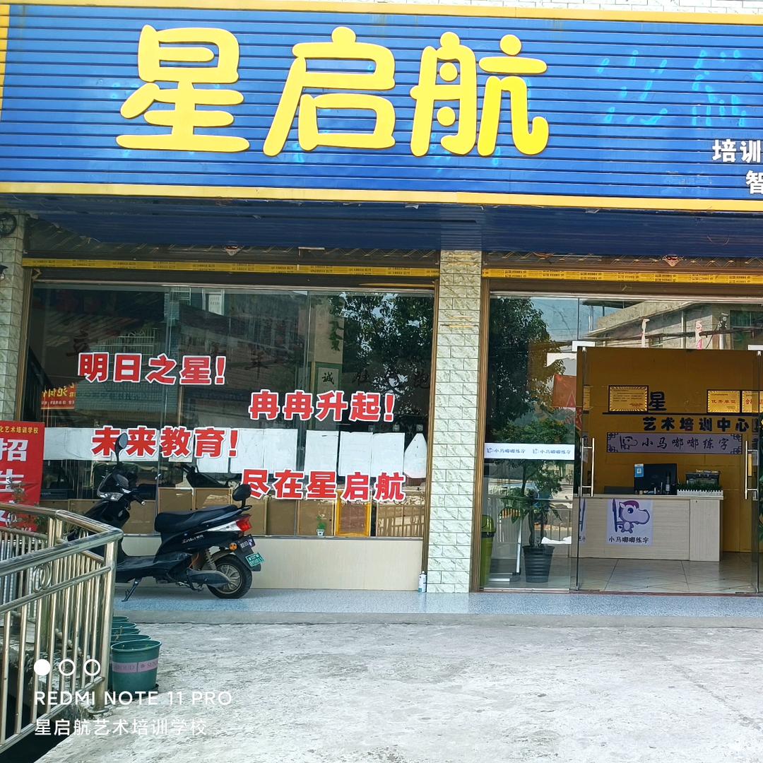 星启航艺术培训学校