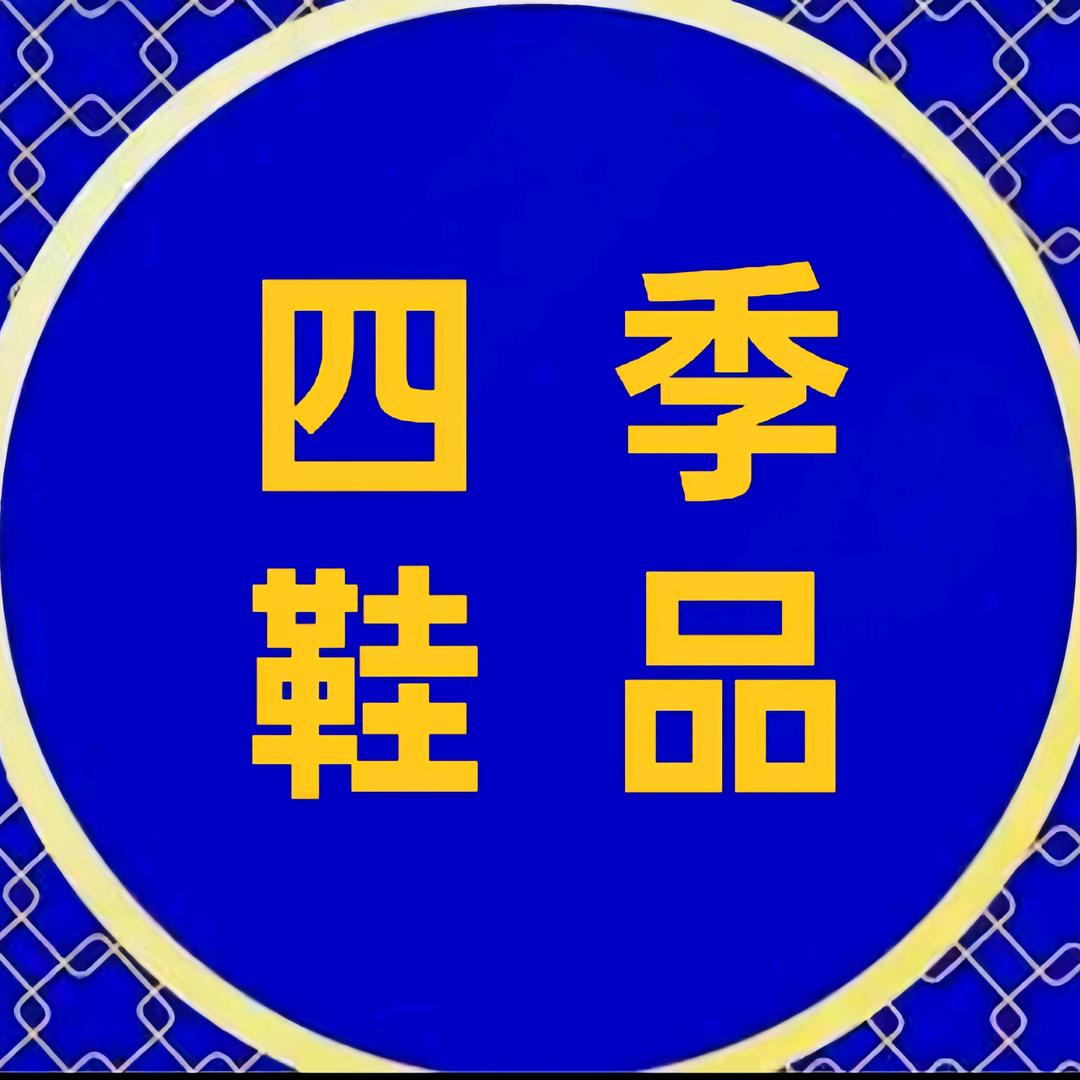 四季鞋品