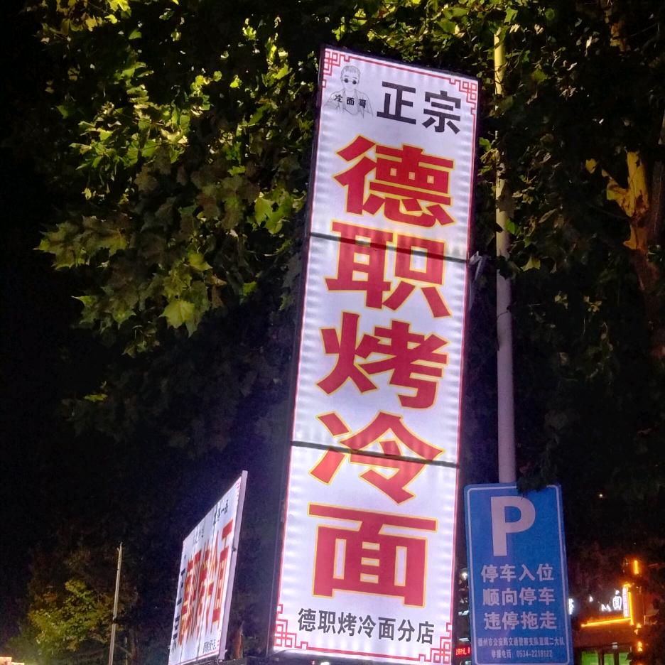 🔥德职烤冷面🔥