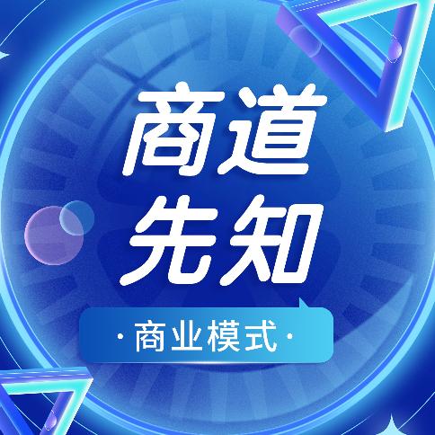 商道先知