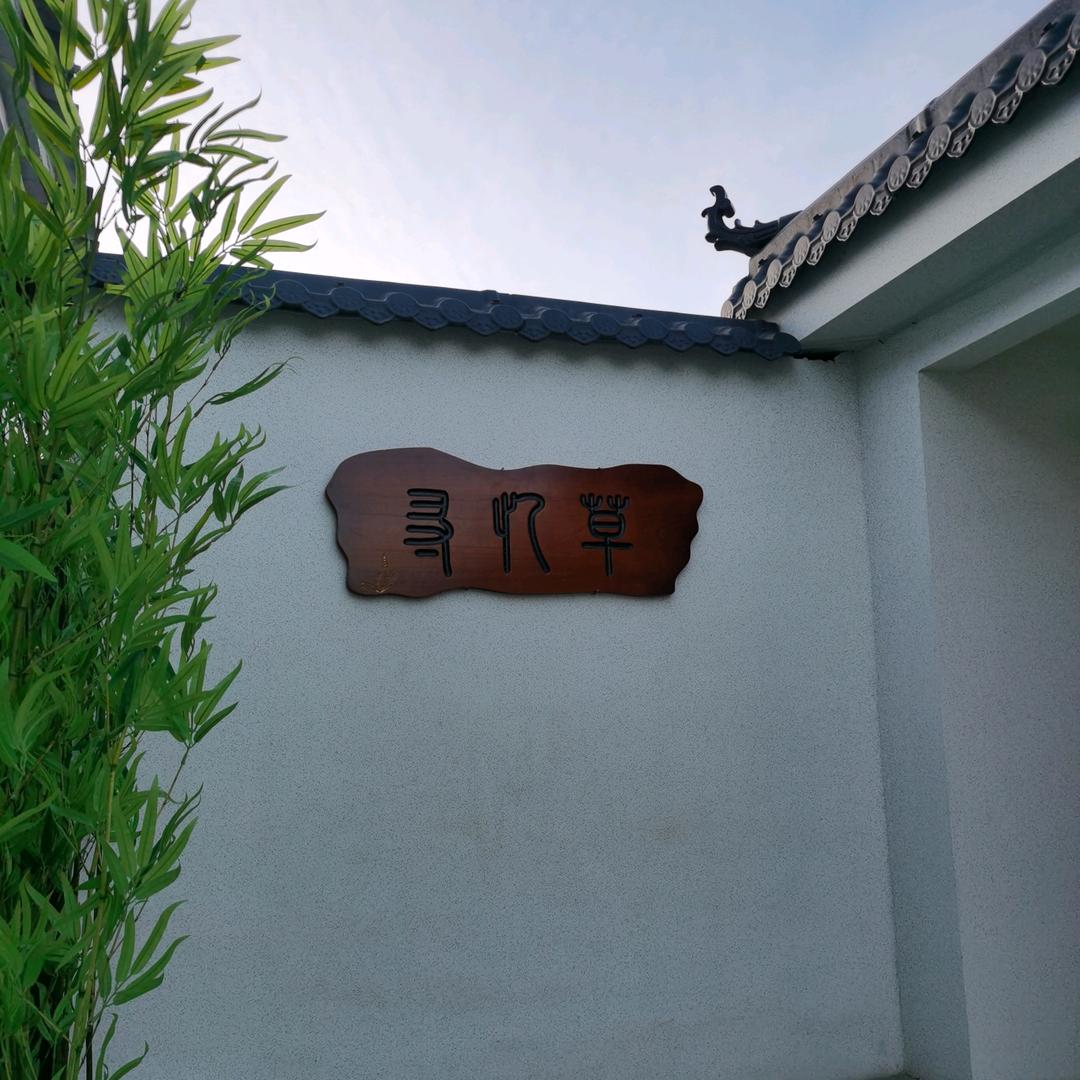 寻忆草剧本杀探案馆